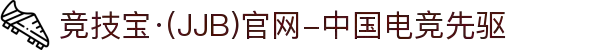 竞技宝·(JJB)官网-中国电竞先驱